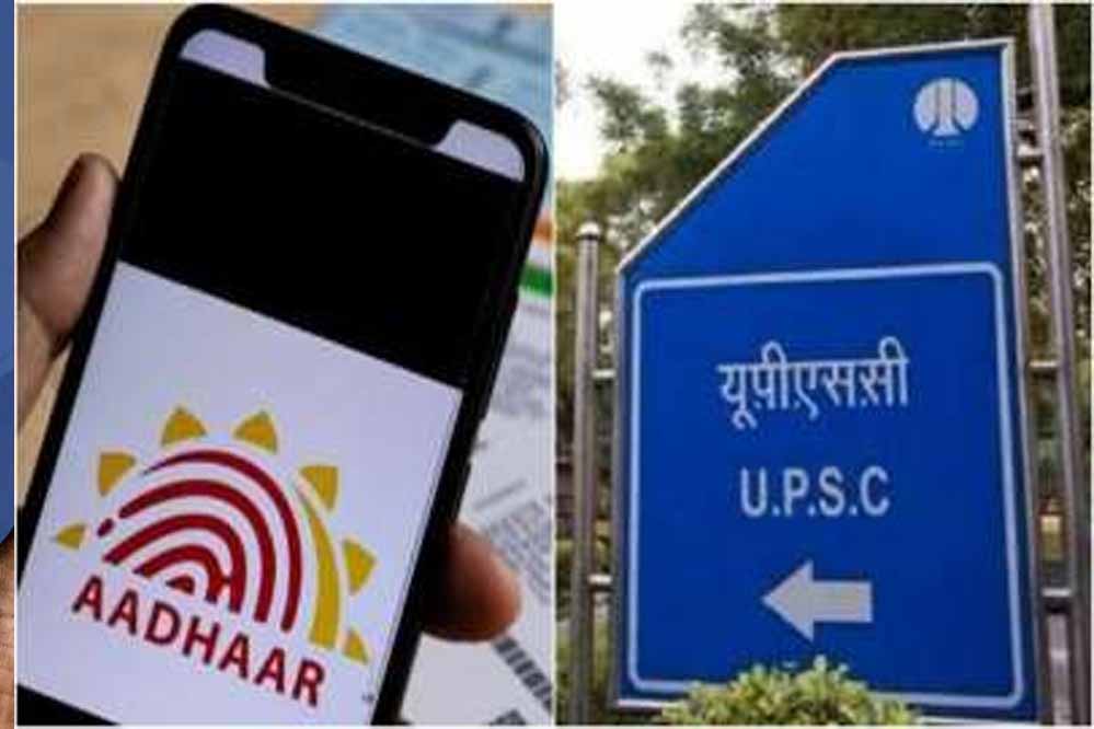 UPSC के उम्मीदवार ध्यान दें! अब इस काम के लिए भी चाहिए Aadhaar, केंद्र सरकार ने बनाया नया नियम