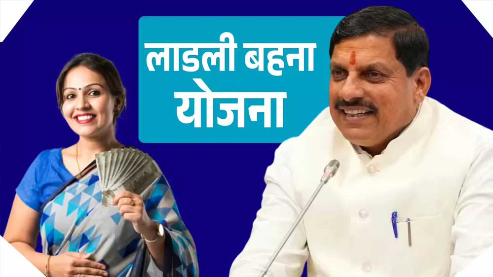 लाडली बहना योजना की 28वीं किस्त आज झाबुआ से पैसा ट्रांसफर करेंगे CM मोहन यादव