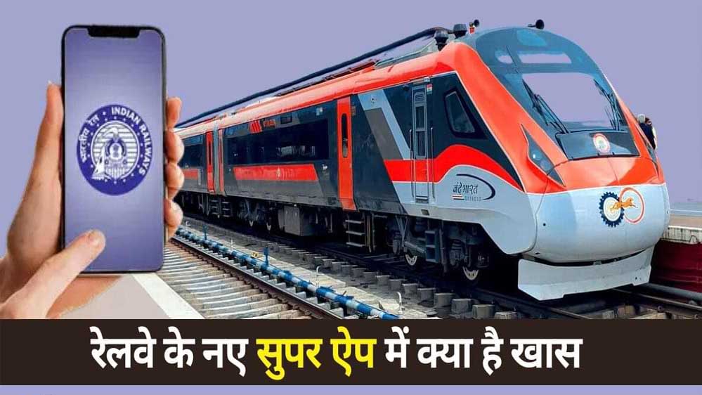 रेल यात्रा में अब मनोरंजन फ्री! रेलवे सुपर ऐप से देखें OTT कंटेंट बिना किसी खर्च के