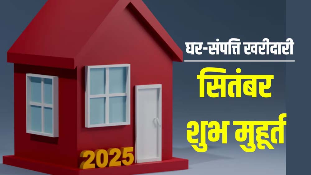 पितृपक्ष के बाद निवेश करें सही समय पर: घर और जमीन के लिए ये हैं शुभ दिन