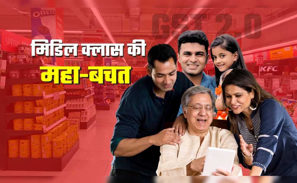 जीएसटी रेट कम होने से मिडिल क्लास की मासिक बचत का गणित