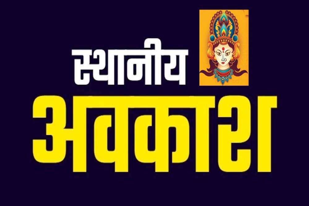 मुमकिन है भोपाल में एक अक्टूबर को महानवमी पर मिले सरकारी छुट्टी, कलेक्टर ने प्रस्ताव रखा