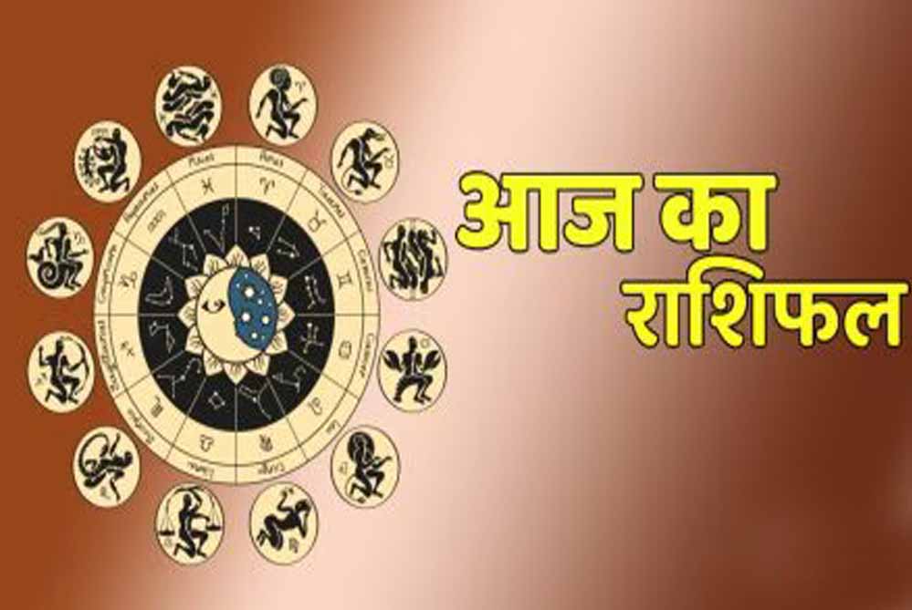 राशिफल 19 सितंबर: शुभ संकेत या चेतावनी? जानिए आपकी राशि के लिए क्या है खास