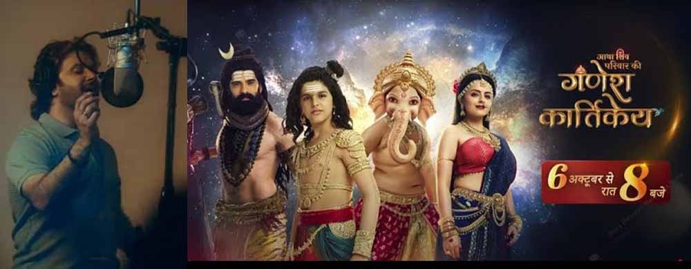 जावेद अली ने सोनी सब के शो गणेश कार्तिकेय के गीत को अपनी सुरीली आवाज़ से बनाया दिव्य