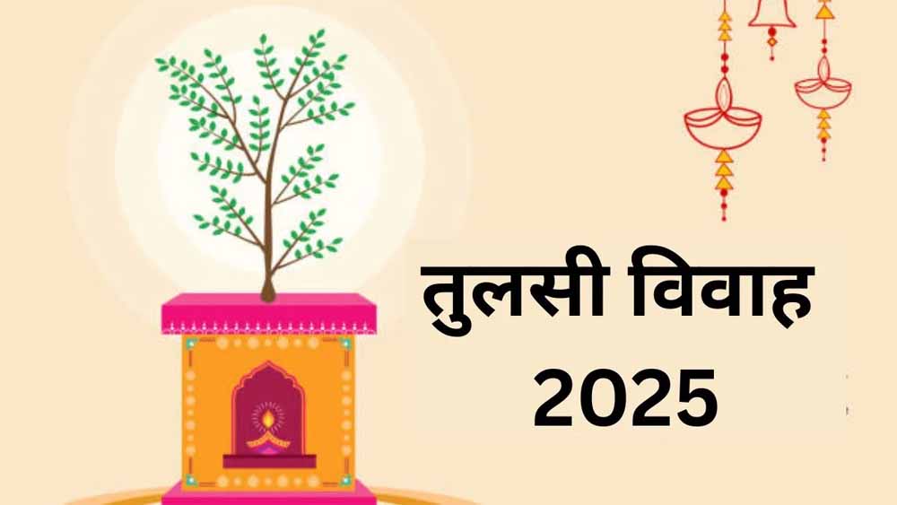 तुलसी विवाह कब और कैसे मनाया जाता है? जानें संपूर्ण पूजा विधि और महत्व
