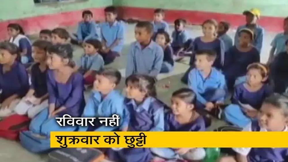 जबलपुर में स्कूल फरमान पर हंगामा, शुक्रवार छुट्टी और रविवार पढ़ाई का फैसला