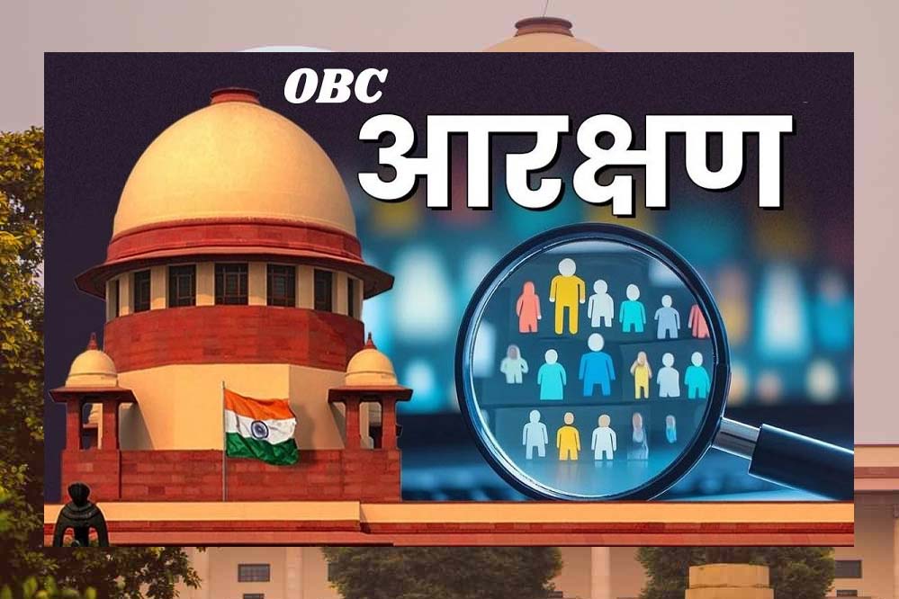 ओबीसी आरक्षण पर सुप्रीम कोर्ट की सख्त टिप्पणी, हाईकोर्ट को फैसला करने का अधिकार