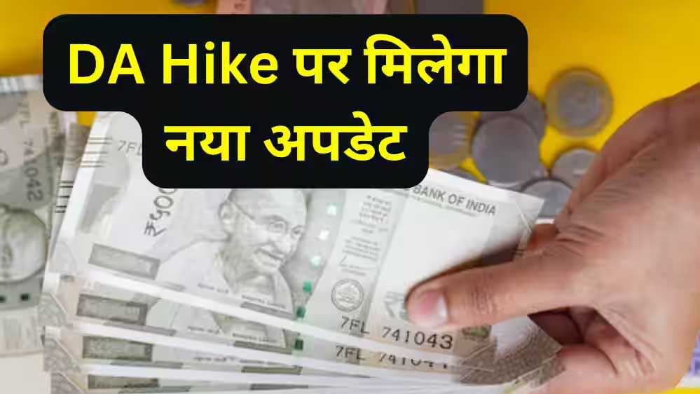 मध्य प्रदेश के कर्मचारियों को राहत की उम्मीद, दीपावली से पहले डीए-डीआर और एडवांस पर फैसला संभव