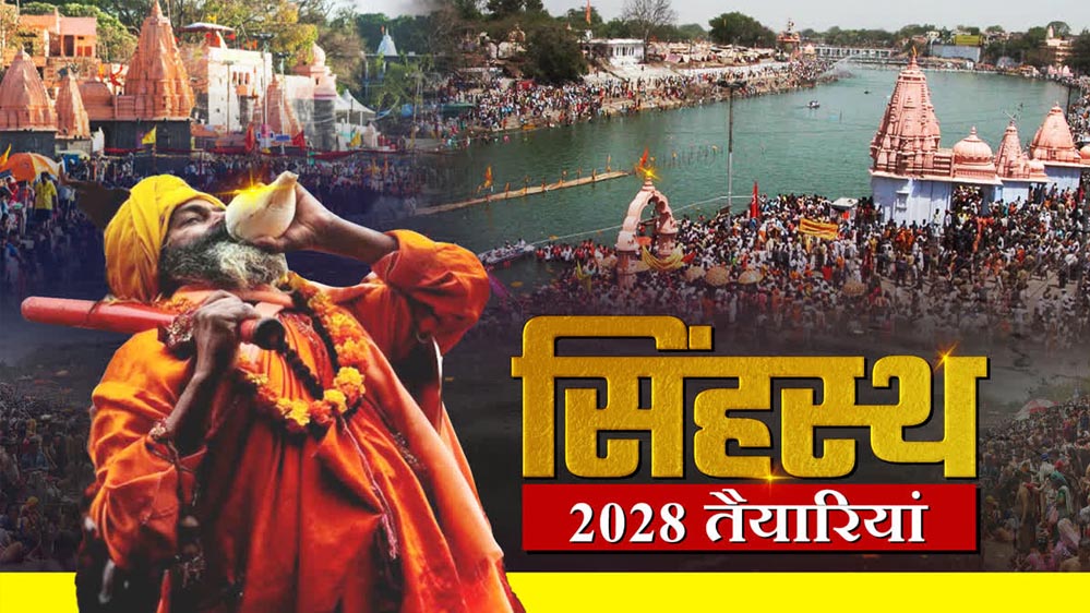 सिंहस्थ 2028: उज्जैन में श्रद्धालुओं के लिए 20 हजार करोड़ के निवेश के साथ बड़े सुधारों की तैयारी