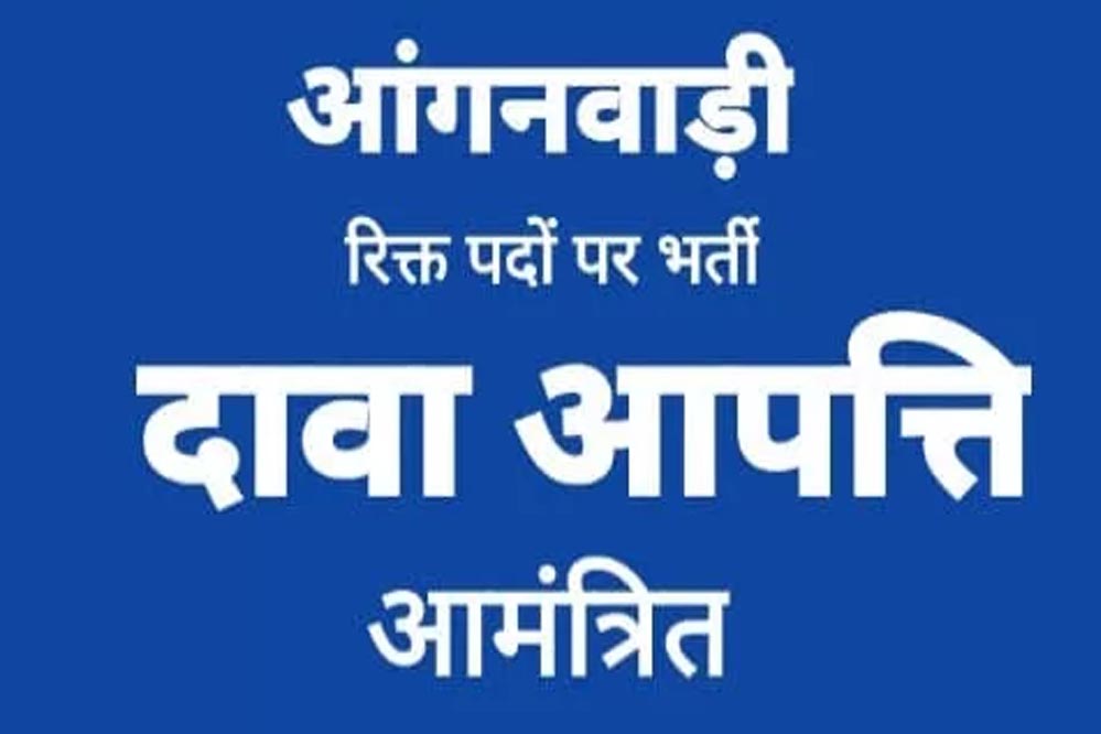 कोरिया : आंगनबाड़ी सहायिका के लिए दावा आपत्ति 12 नवम्बर तक आमंत्रित