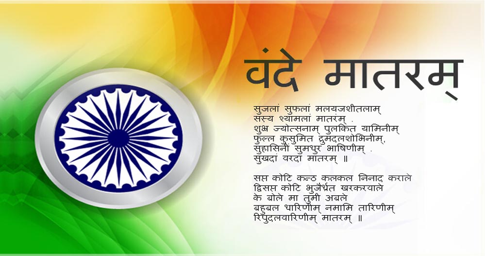 मध्यप्रदेश में वंदे-मातरम की 150वीं वर्षगांठ का भव्य समारोह, जनता और सरकारी कार्यक्रम होंगे शामिल