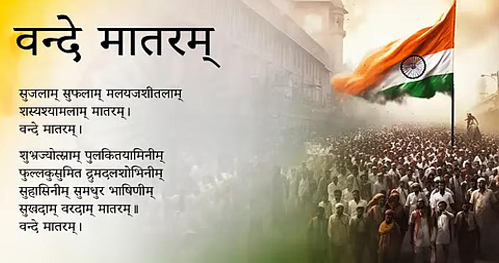 वंदे मातरम क्यों है खास? राष्ट्रीय गीत बनने की कहानी और मुसलमानों के विरोध की वजहें समझें