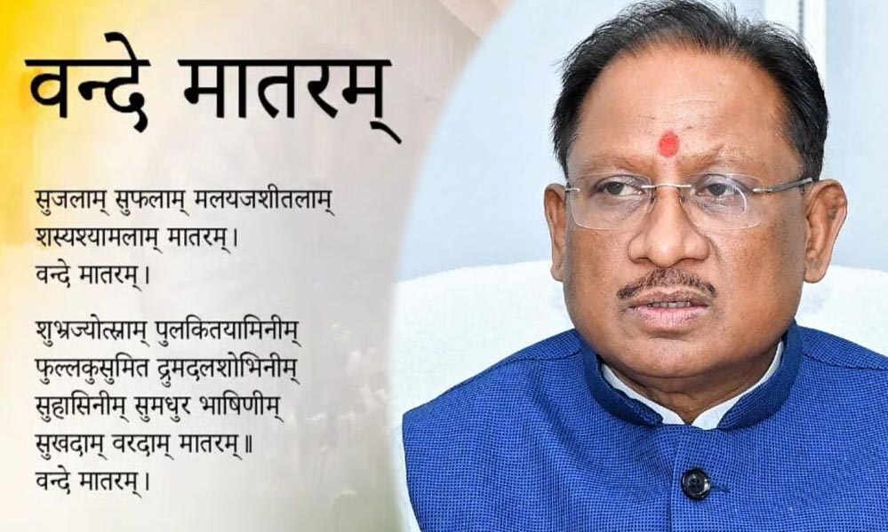 मुख्यमंत्री का संदेश: वंदे मातरम् है भारत की पहचान, केवल संगीत नहीं