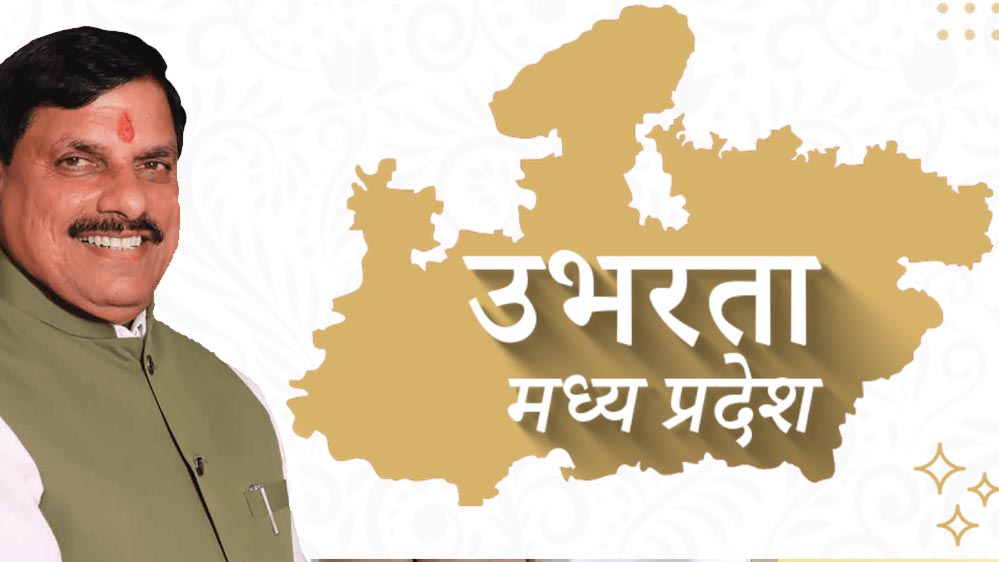 डॉ. मोहन यादव का विज़न: मध्यप्रदेश में नीतियों, निवेश और नवाचार से बन रहा है औद्योगिक भविष्य