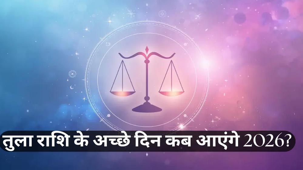 तुला राशि वाले नए साल में प्राप्त करेंगे महत्वपूर्ण सफलता, जानें पूरी भविष्यवाणी