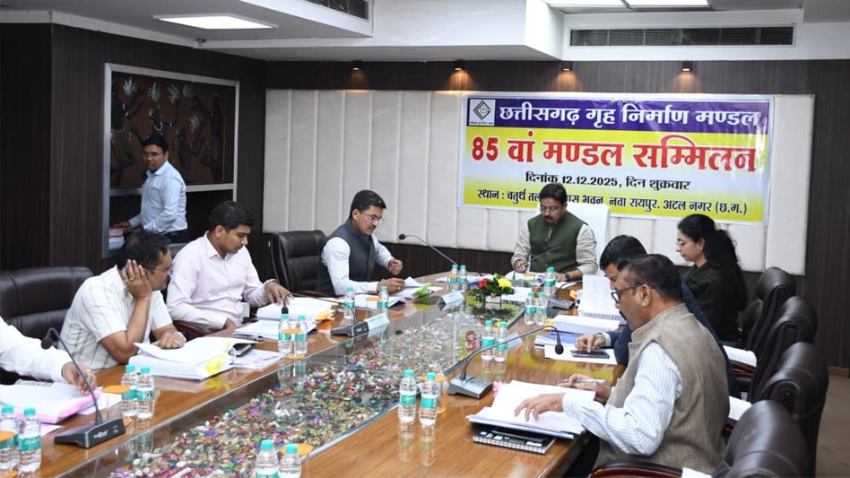 “छत्तीसगढ़ गृह निर्माण मंडल की 85वीं बोर्ड बैठक में निर्णय, विलंबित ब्याज और वॉटर चार्जेस पर 50% छूट”