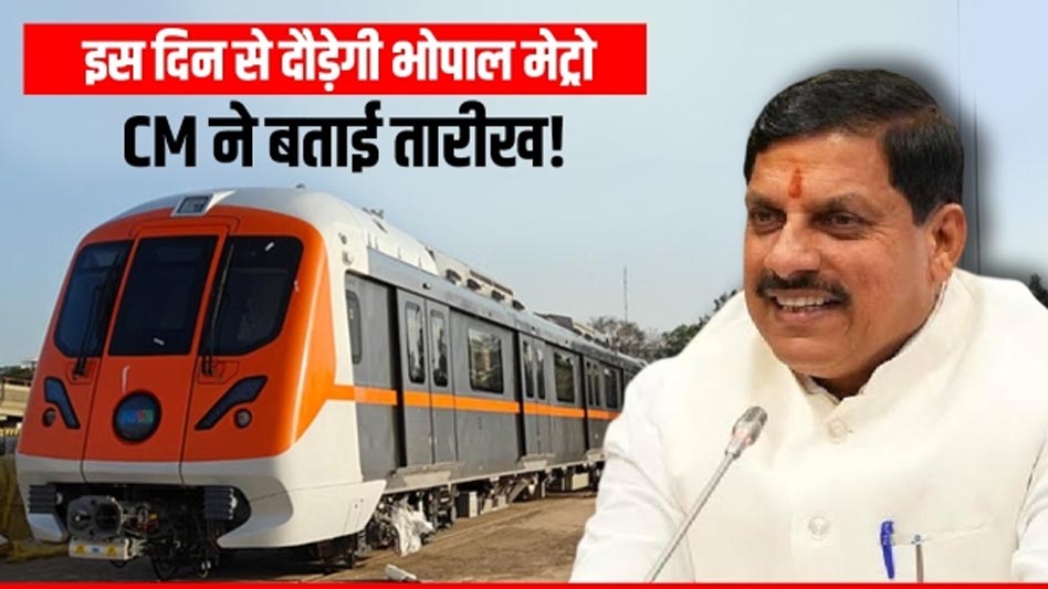 मोहन सरकार का बड़ा कदम: 21 दिसंबर से भोपाल में मेट्रो ट्रेन शुरू, इंदौर के बाद अब भोपाल होगा प्रदूषण मुक्त