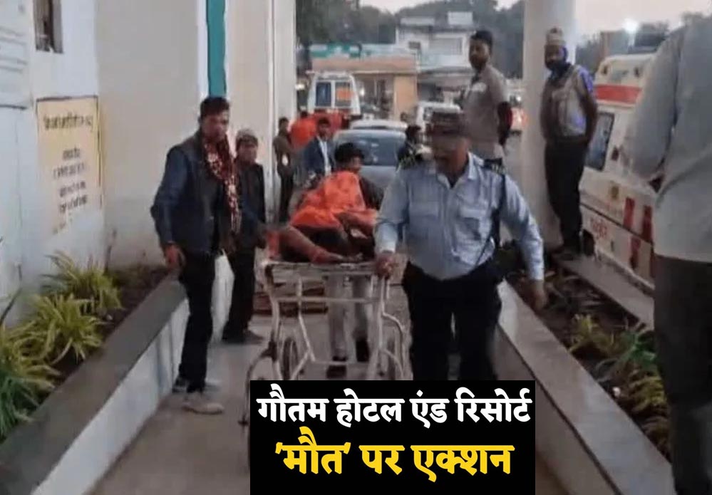 गौतम रिसॉर्ट में सब्जी खाने से 4 कर्मचारियों की मौत, होटल का लाइसेंस निलंबित, कलेक्टर ने लिया एक्शन