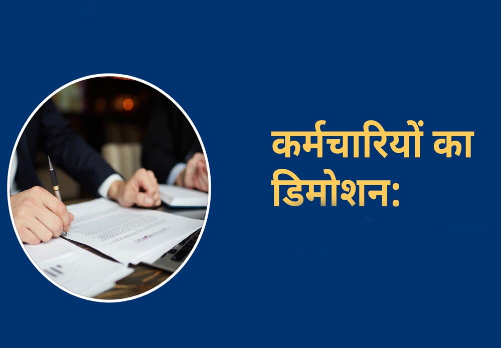 19 साल की सेवा पर पड़ा भारी एक गलत कदम, महिला कलेक्टर ने सहायक ग्रेड-3 को पदावनत कर चपरासी बना दिया