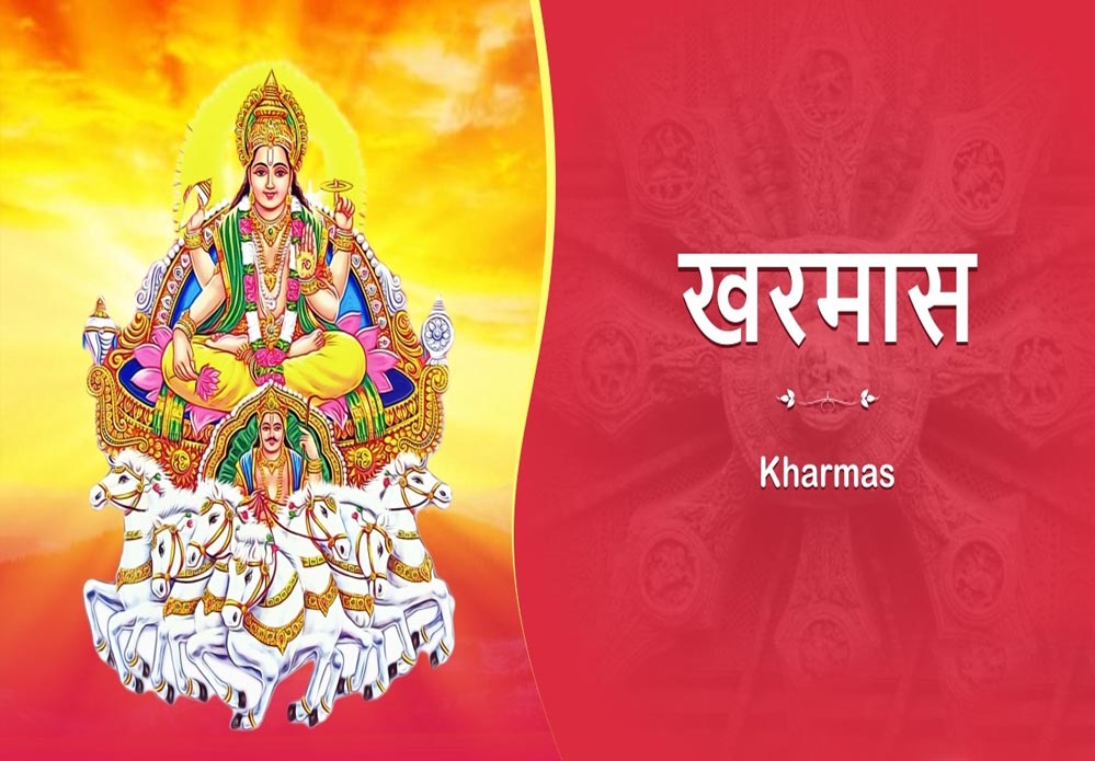 खरमास का आरंभ कल से, जानिए अगले 30 दिन कौन सी 6 गलतियां करने से बचना चाहिए