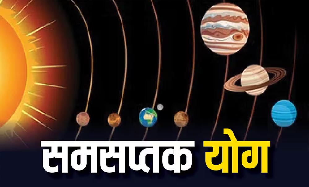 Samsaptak Yog 2025: गुरु और शुक्र की युति से मिथुन में समसप्तक राजयोग, 2026 तक ये राशियां रहेंगी समृद्ध