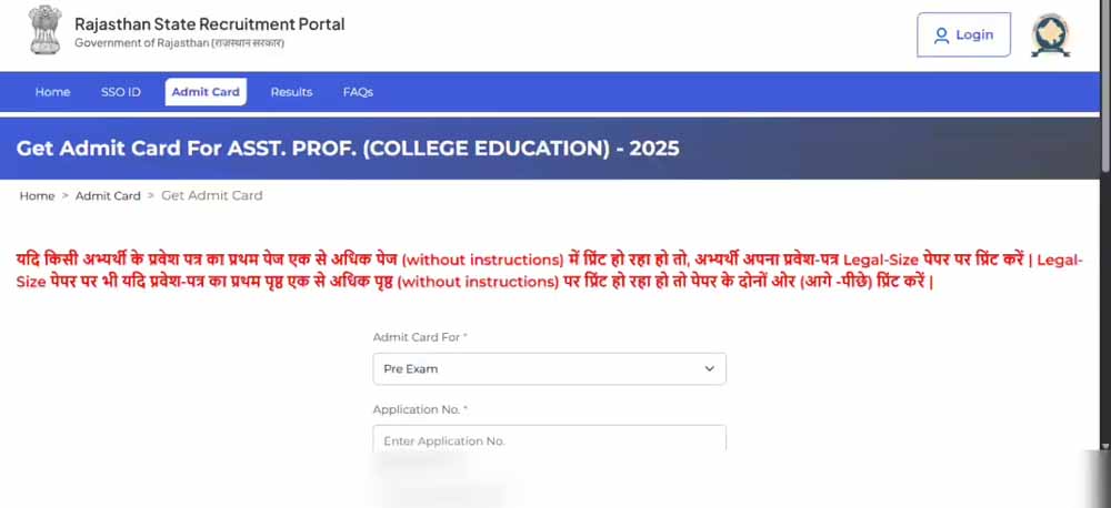 राजस्थान में असिस्टेंट प्रोफेसर परीक्षा कल से, आयोग ने जारी किए एडमिट कार्ड