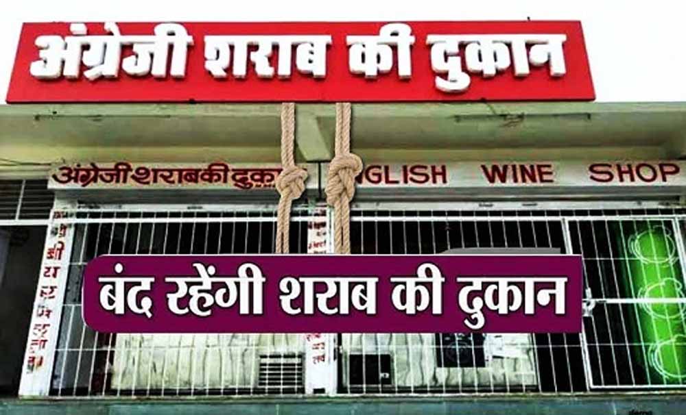 18 दिसंबर को मदिरा दुकानें रहेंगी बंद, गुरु घासीदास जयंती पर लागू होगा शुष्क दिवस