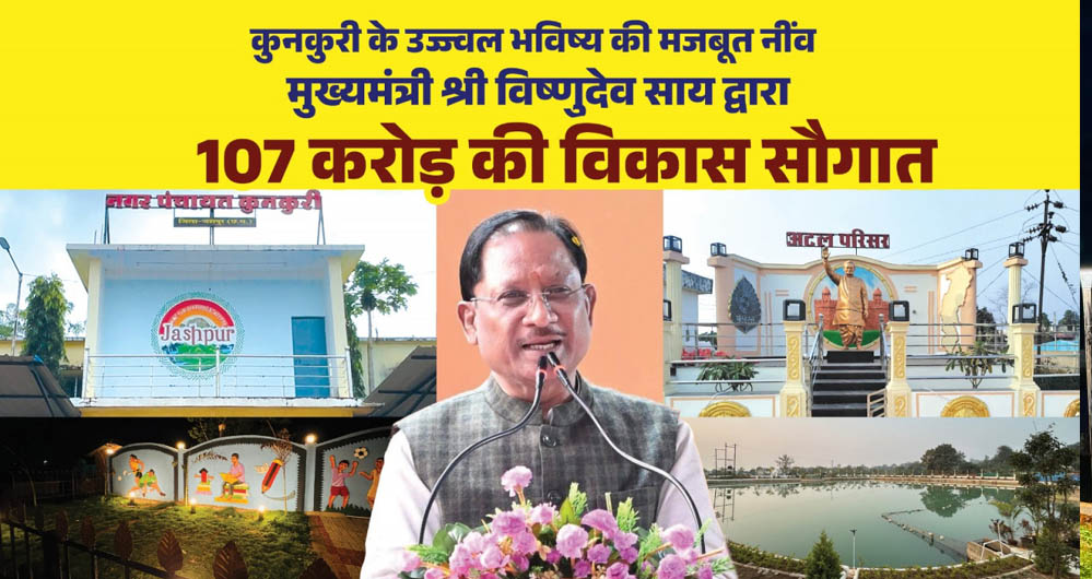 कुनकुरी नगर के विकास को नई रफ्तार: मुख्यमंत्री विष्णुदेव साय ने 107 करोड़ 32 लाख रुपये के कार्यों की दी मंजूरी