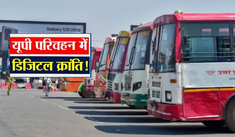 यूपी रोडवेज में डिजिटल क्रांति: अब ऐप से बुक करें सीट, बस की लाइव लोकेशन भी होगी उपलब्ध