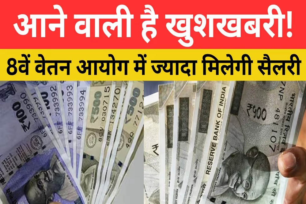 आठवां वेतन आयोग 1 जनवरी 2026 से लागू, जानें सैलरी में कितनी बढ़ोतरी होगी!