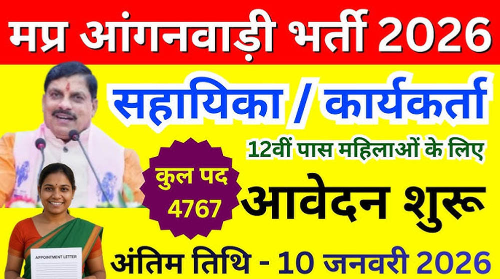 एमपी ऑनलाइन चयन पोर्टल से आंगनवाड़ी के 4,767 रिक्त पदों के लिए आमंत्रित आवेदन