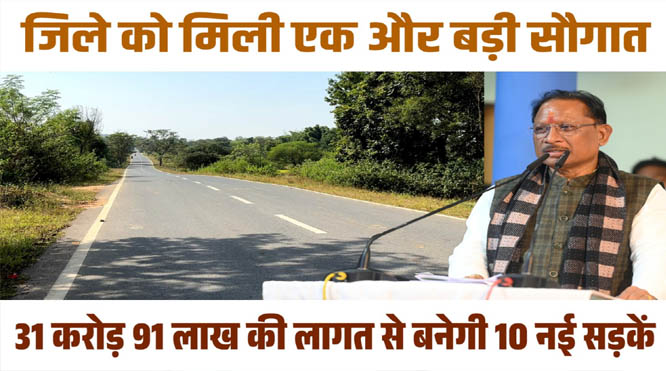 जशपुर जिले में 10 सड़कों के लिए मंजूरी, मुख्यमंत्री विष्णुदेव साय ने पूरी की ग्रामीणों की लंबित मांग