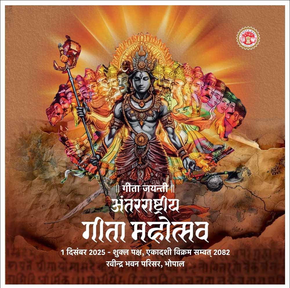 मुख्यमंत्री डॉ. मोहन यादव आज गीता जयंती के अवसर पर अंतर्राष्ट्रीय गीता महोत्सव का शुभारंभ करेंगे