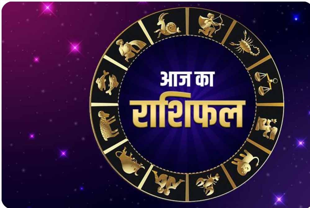 17 दिसंबर का भविष्यफल: सभी 12 राशियों का हाल, जानें आपका दिन कैसा रहेगा