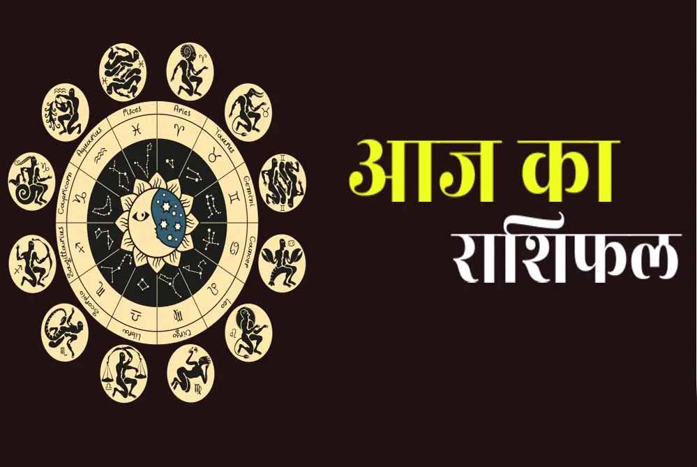 आज का राशिफल 25 दिसंबर: 12 राशियों के लिए कैसा रहेगा आपका दिन, पढ़ें पूरा भविष्यफल