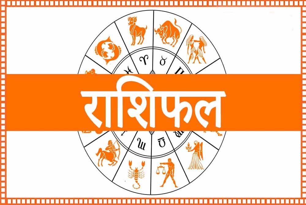 22 दिसंबर का दैनिक राशिफल: मेष, वृषभ, मिथुन से लेकर मीन तक जानें आज का भाग्यफल