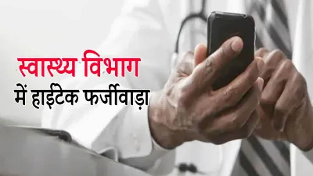 एमपी में सार्थक ऐप का फर्जीवाड़ा: 170 डॉक्टरों ने की हाजिरी की धांधली, बैतूल में 5 डॉक्टरों ने 200 किमी दूर से लगाई हाजिरी