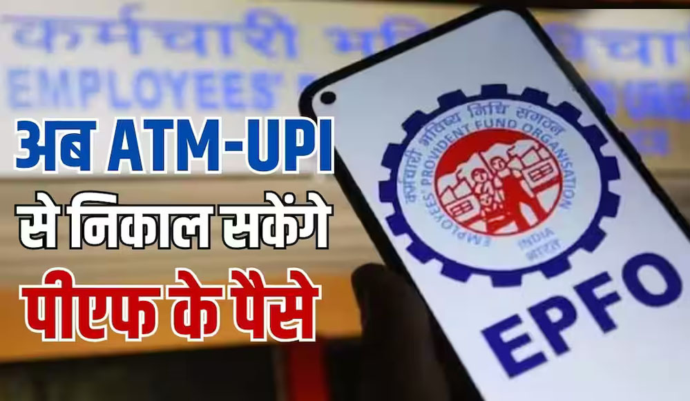 UPI से मिलेगा PF का पैसा, EPFO ने लागू किया नया नियम