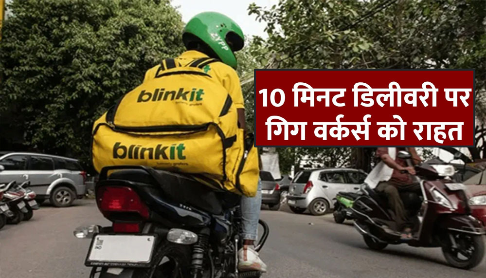 ब्लिंकिट की 10 मिनट डिलीवरी पर सरकार का रुख, फीचर हटाने का फैसला, जोमैटो और स्विगी से भी बातचीत