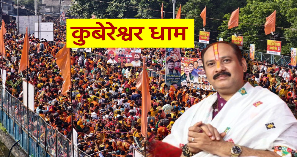 कुबेरेश्वर धाम में रुद्राक्ष वितरण पर रोक, 15 जनवरी से 15 मार्च तक नहीं मिलेगा वितरण