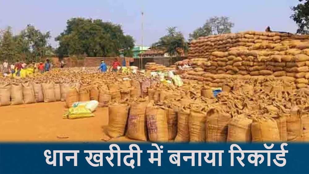 धान खरीदी में छत्तीसगढ़ ने इतिहास रचा, 17.77 लाख किसानों को ₹23,448 करोड़ की राशि का भुगतान