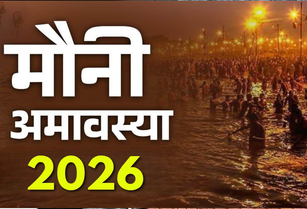 कब है मौनी अमावस्या: 18 या 19 जनवरी? सही तिथि जानें और कंफ्यूजन को दूर करें