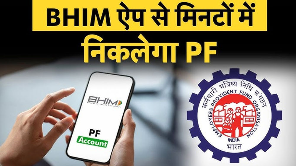 सरकार ने किया बड़ा बदलाव, अब UPI से निकाला जा सकेगा PF का पैसा—जानें पूरी जानकारी