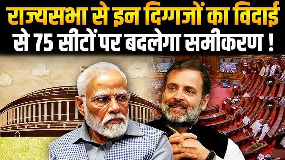 राज्यसभा में 2026 में बदलाव, NDA को मिल सकती है 72 सीटों की बढ़त, नेताओं पर संकट