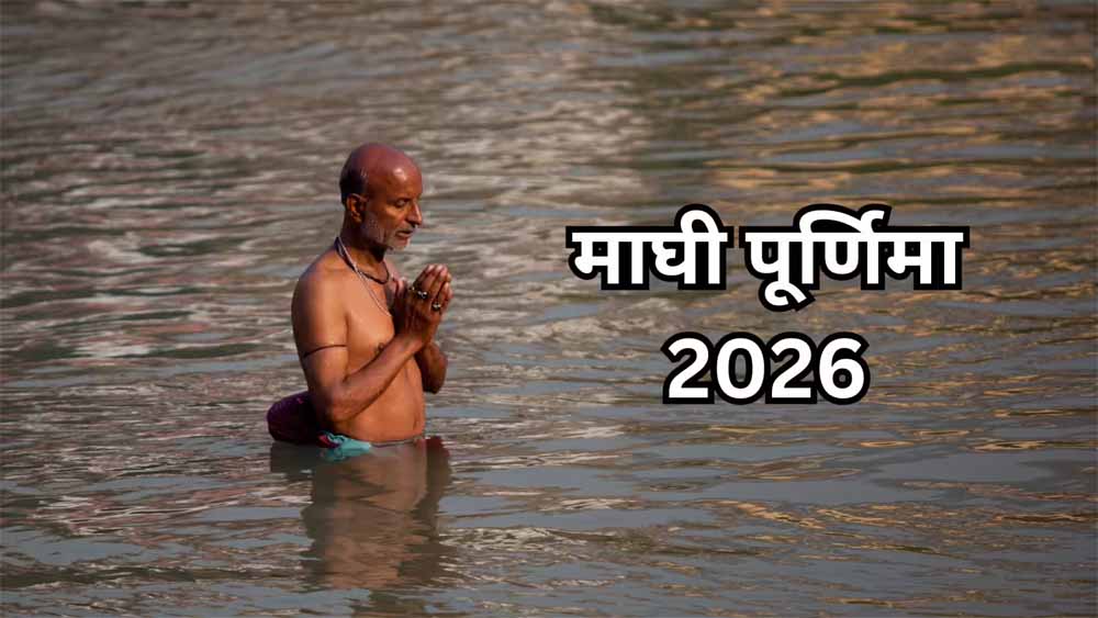 माघ पूर्णिमा की सही डेट क्या है? 1 या 2 फरवरी को होगा गंगा स्नान, जानें पूरा पंचांग