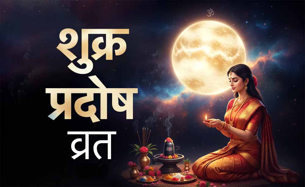 शुक्र प्रदोष व्रत पर शिव कृपा: सही समय पर करें पूजा, मिलेगा विशेष फल