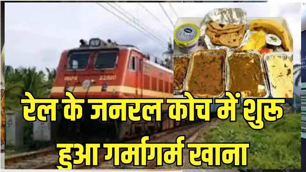 नई डिजिटल सेवा से रेलवे यात्रियों को मिलेगा गर्म खाना, वंदे भारत समेत सभी ट्रेनों में लागू