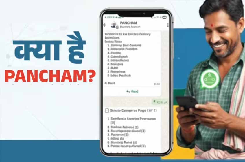 लाइन में खड़ा होने की जरूरत नहीं, PANCHAM ऐप से WhatsApp पर ही मिलेगी पंचायत सेवाएं