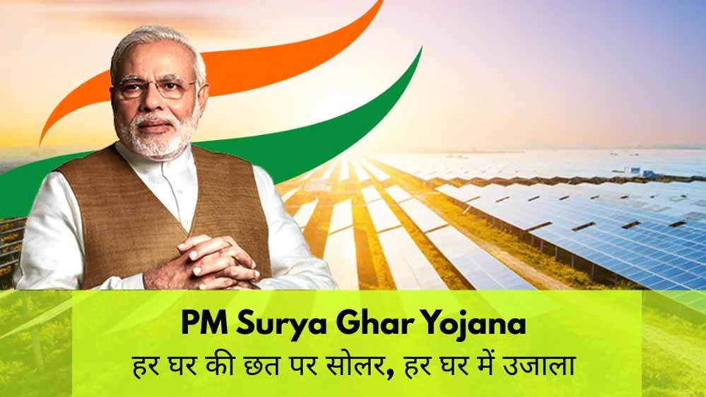सोलर सब्सिडी का असर: पीएम सूर्य घर योजना में 29,275 लाभार्थियों को 228 करोड़ से अधिक की राशि