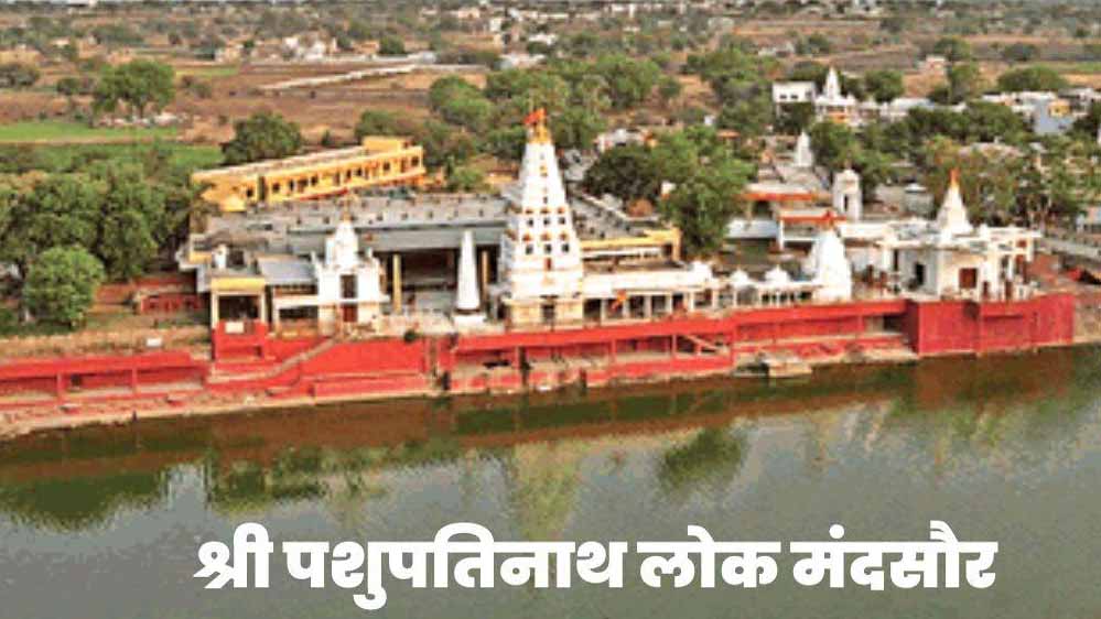 डॉ. मोहन यादव आज करेंगे श्री पशुपतिनाथ लोक का उद्घाटन, मंदसौर में विशेष समारोह